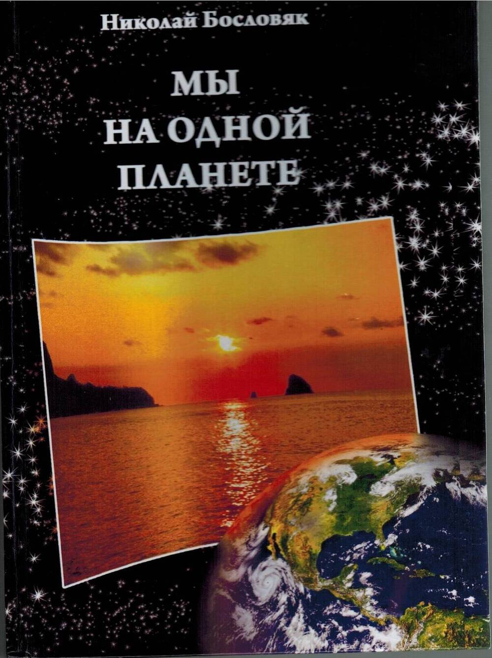 Книга Николай Бословяк Мы на одной планете