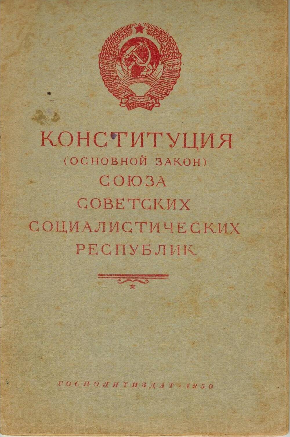 Книга Конституция (Основной Закон) Союза Советских Социалистических Республик