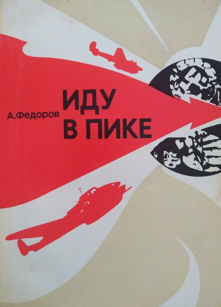 Книга  А. Федоров  «Иду в пике»