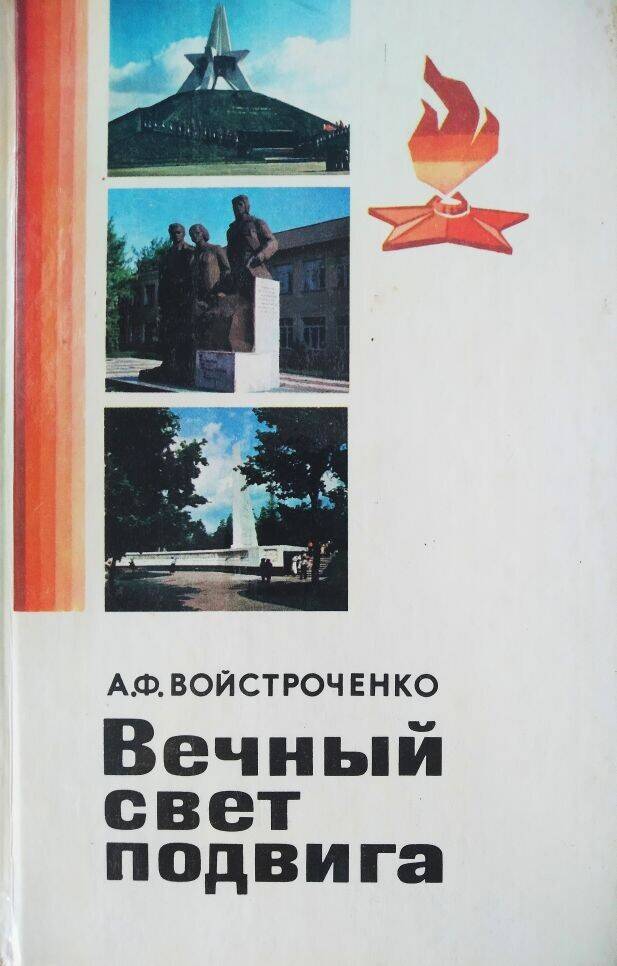 Книга А.Ф. Войстроченко  «Вечный  свет подвига»