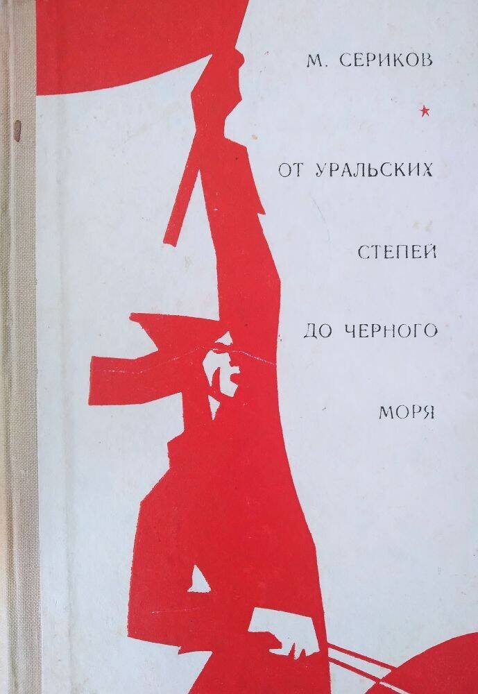 Книга М. Сериков « От уральских степей до Черного моря»