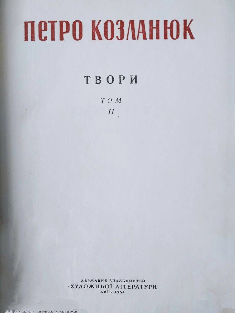 Книга Петро Козланюк «Твори» том.2 на украинском языке