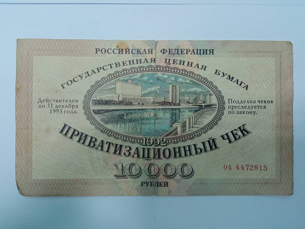 Приватизационный чек - 10 000 рублей № 04 4472815.