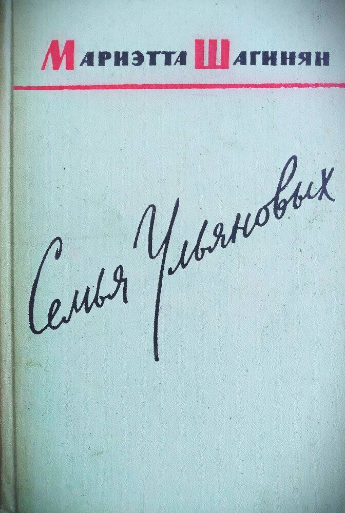 Книга  М. Шаганян «Семья Ульяновых» роман-хроника