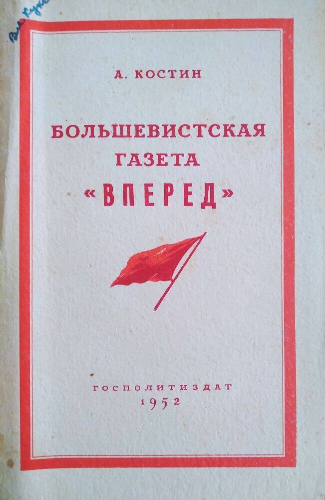 Книга А. Костин «большевистская газета «Вперед»