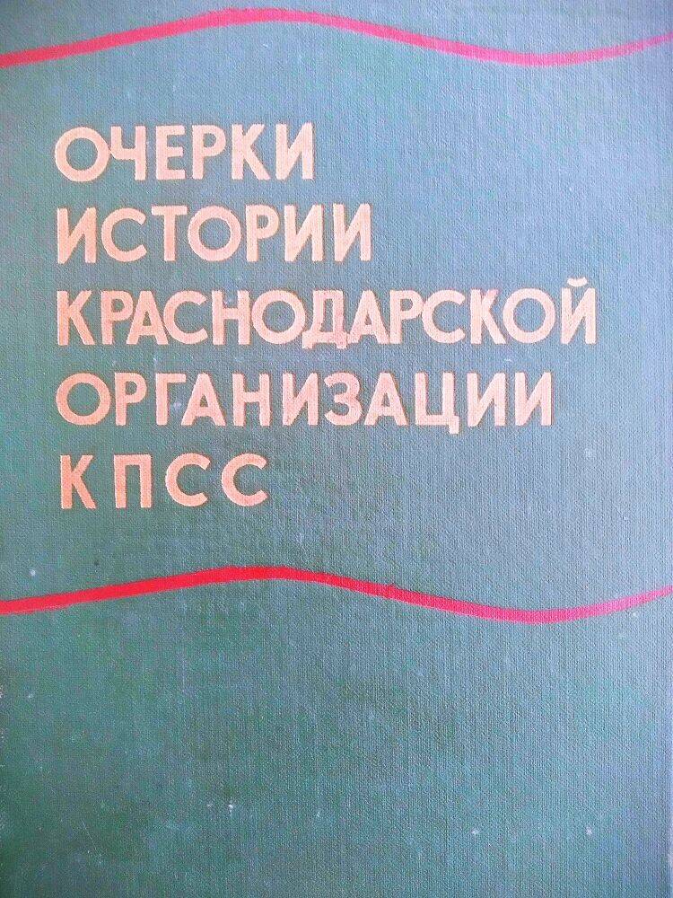 Книга «Очерки истории Краснодарской  организации  КПСС»