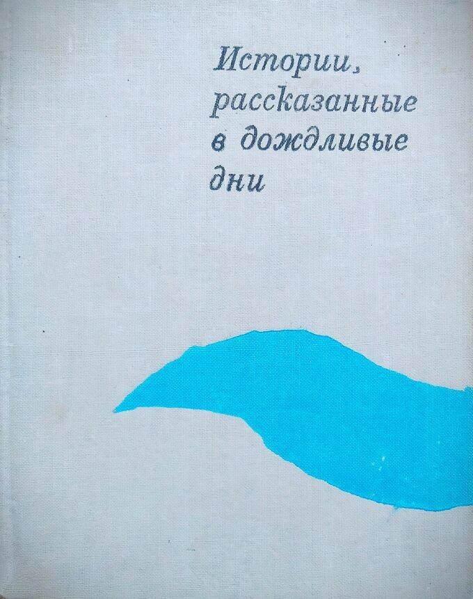 Книга  Лидия Мищенко «Истории, рассказанные в дождливые дни»