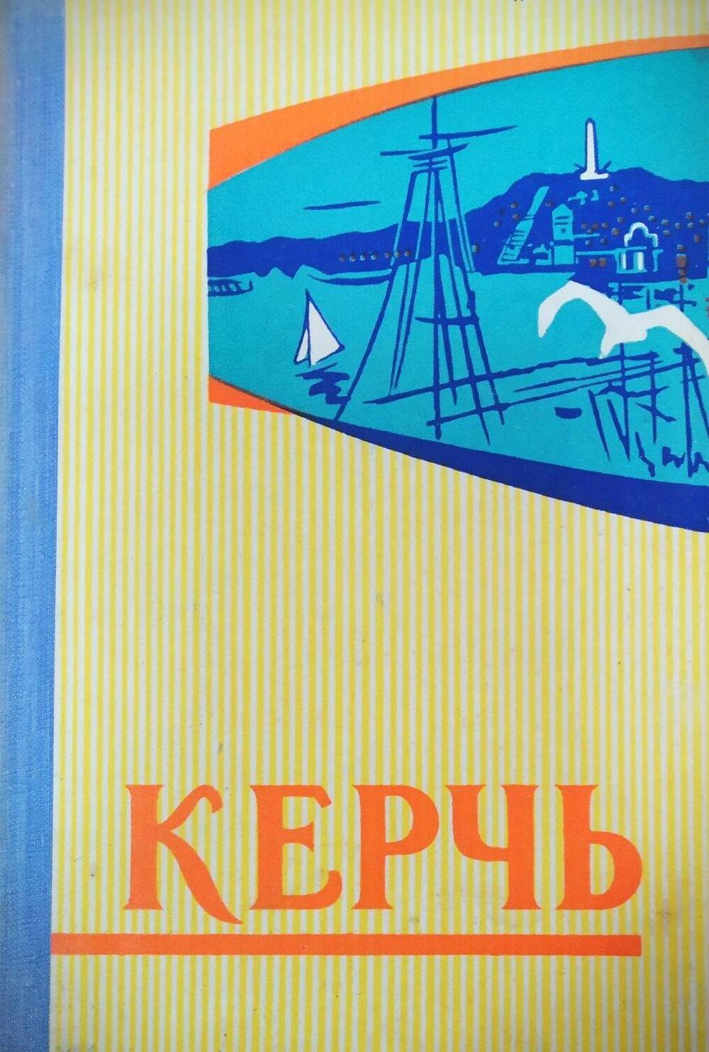 Книга Ф. Гусаров, Л. Чистова «Керчь», историко-краеведческий очерк