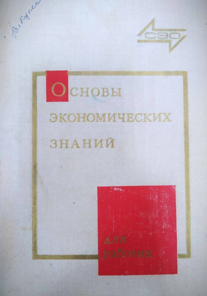 Книга «Основы экономических знаний» для рабочих