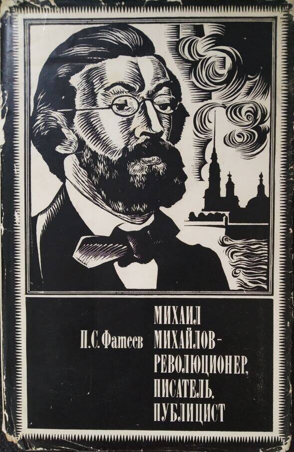 Книга П. С.Фатеев «Михаил Михайлов - революционер, писатель, публицист»