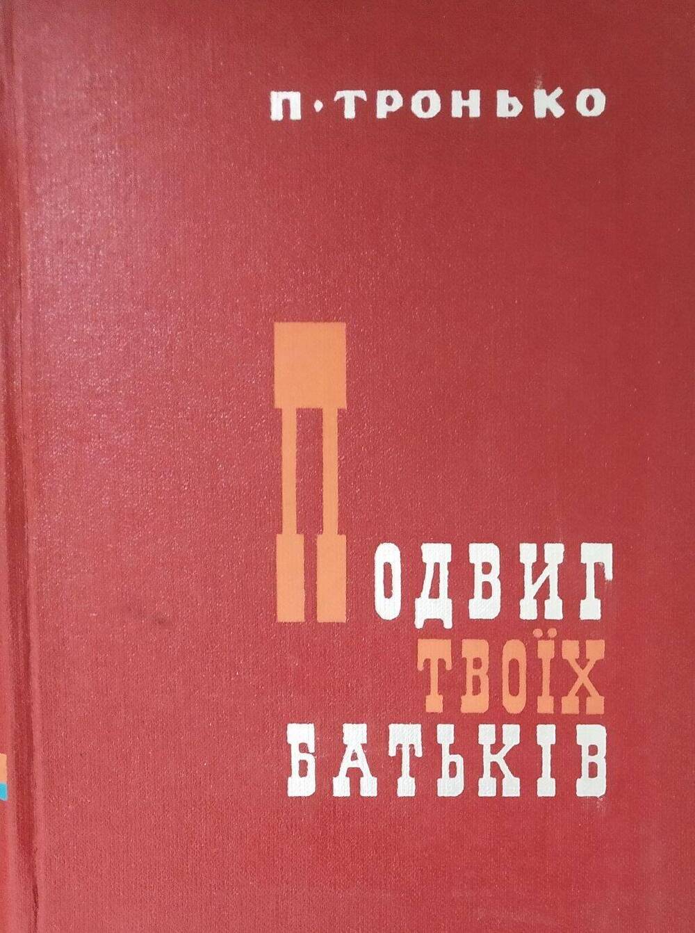 Книга П. Тронько «Подвиг твоих батькив»  к 50 летию ЛКСМ