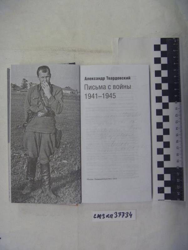 Письма с войны: 1941-1945.