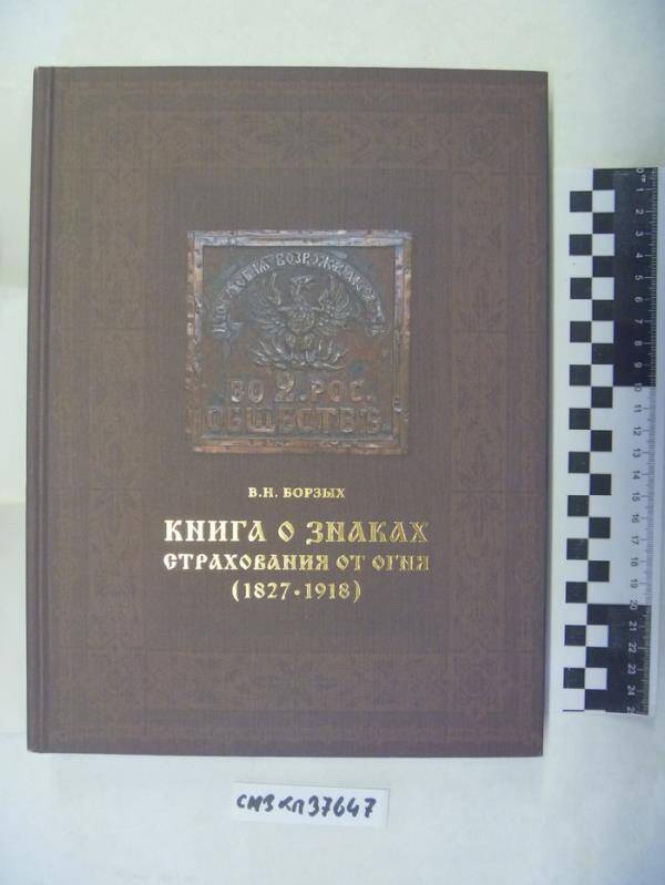 Книга о знаках страхования от огня (1827-1918).