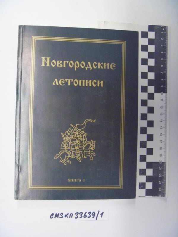 Новгородские летописи. - Кн.1