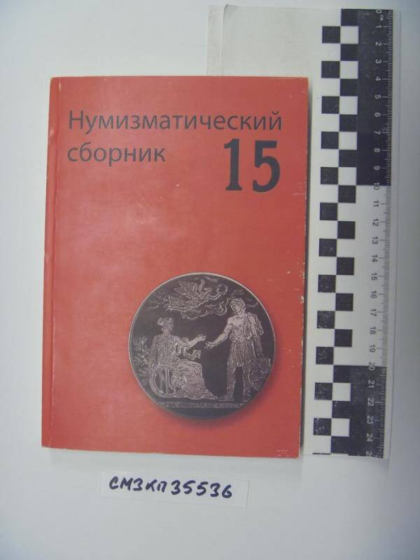 Нумизматический сборник. - №15