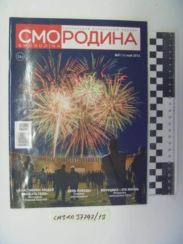 Смородина: Смоленский интересный журнал.- №5 (16), май.