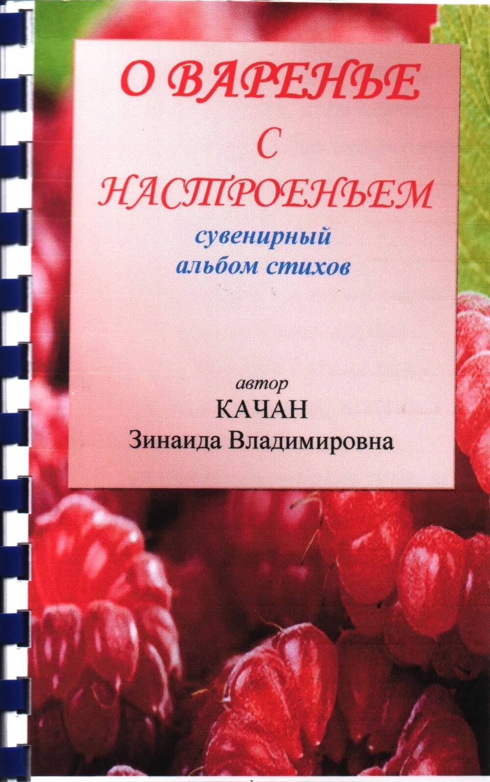 Альбом стихов сувенирный «О варенье с настроеньем» автор Качан Зинаида Владимировна.