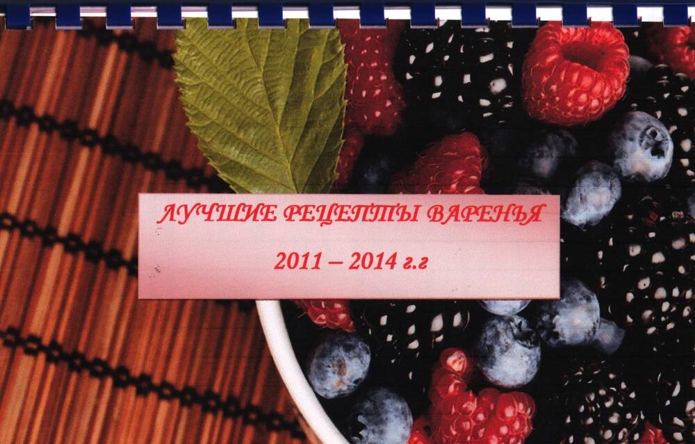 Брошюра «Лучшие рецепты варенья 2011 – 2014 гг.».