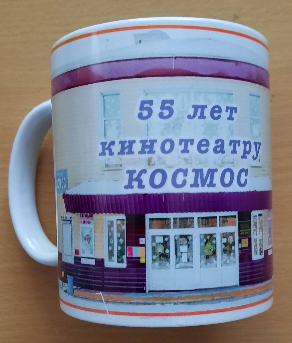 Кружка сувенирная «55 лет кинотеатру КОСМОС».