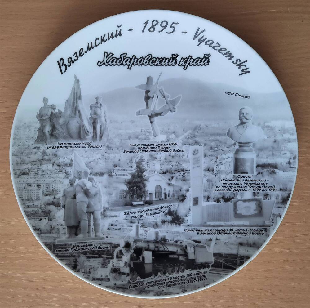 Тарелка сувенирная  «Вяземский – 1895 – Vyazemsky  Хабаровский край»,  с изображением достопримечательностей г. Вяземского.