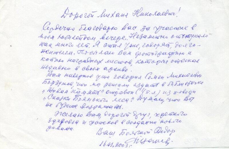 Письмо М. Н. Алексееву – писателю от  Ф.Боячного – писателя