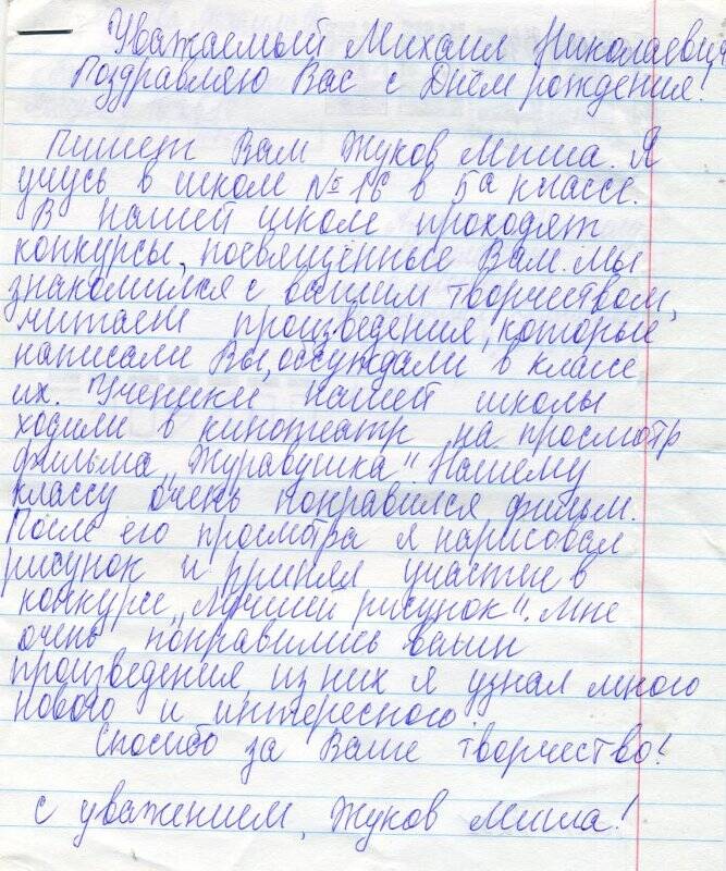 Письмо М. Н. Алексееву – писателю от  М.Жукова – учащегося 5 класса