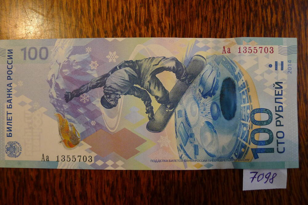 Билет Банка России Сто рублей 2014  Сноуборд