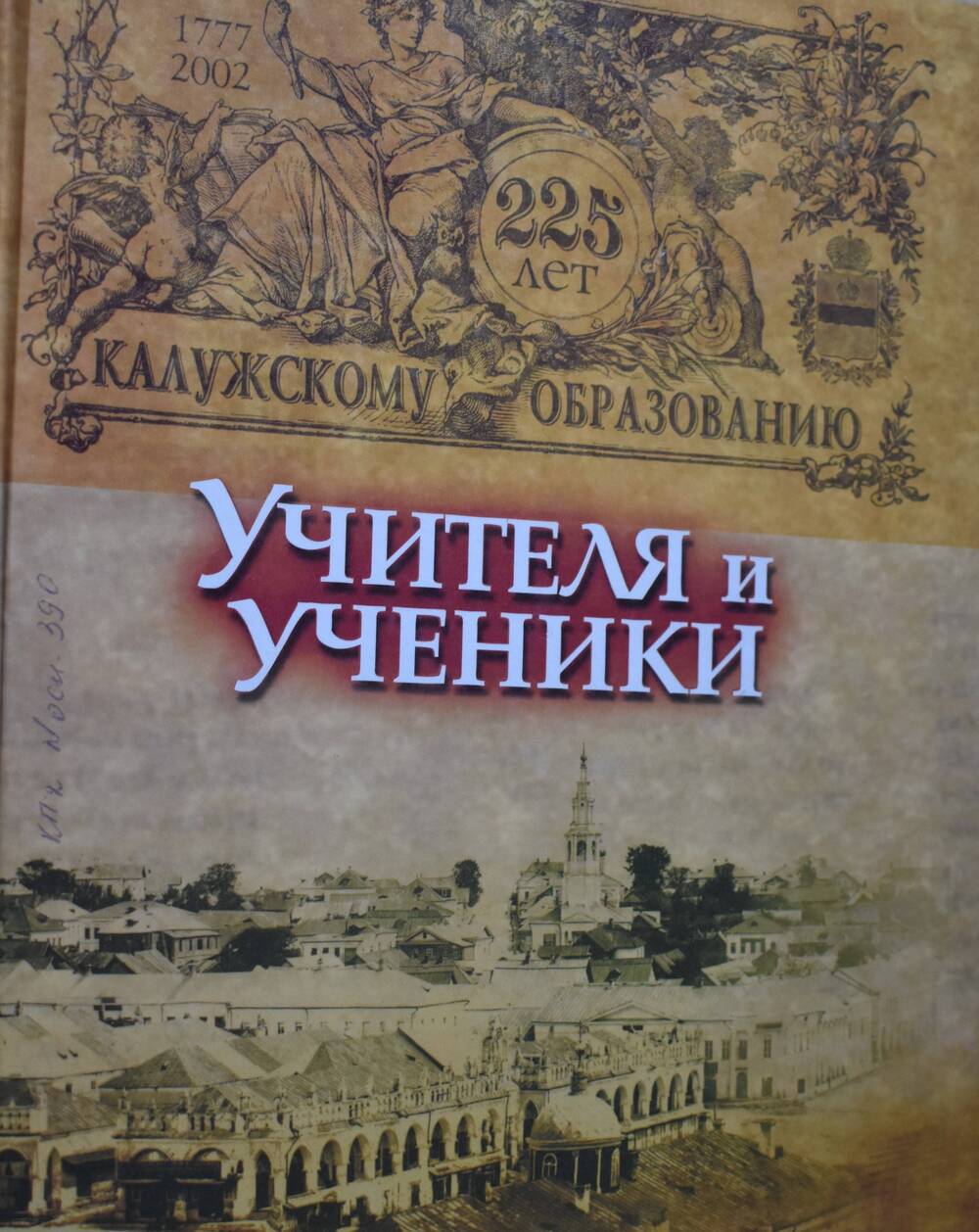 Книга. Калужскому образованию 225 лет. Учителя и ученики.