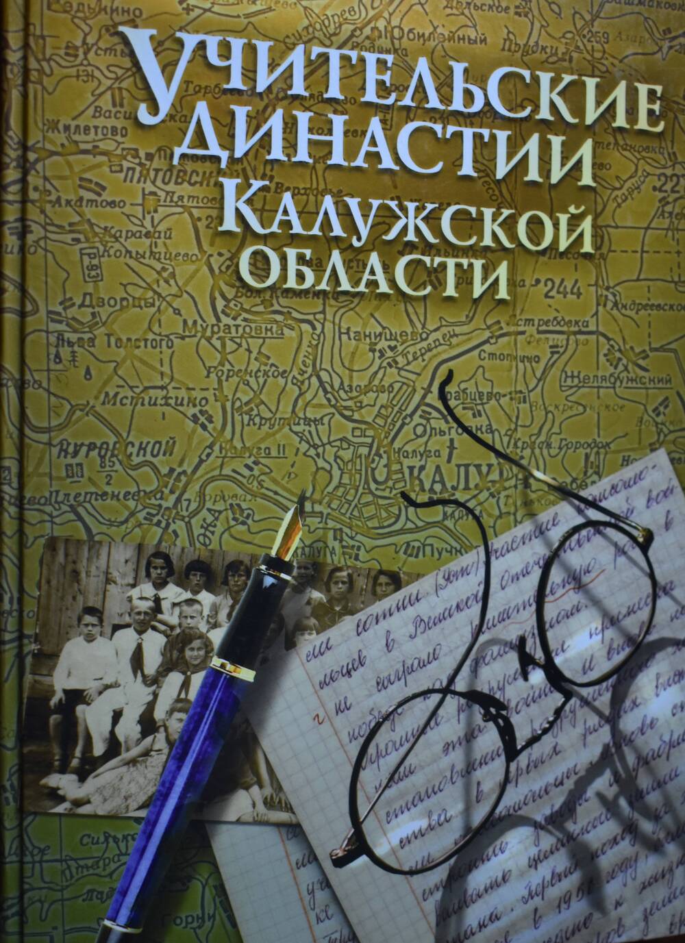 Книга. Учительские династии Калужской области