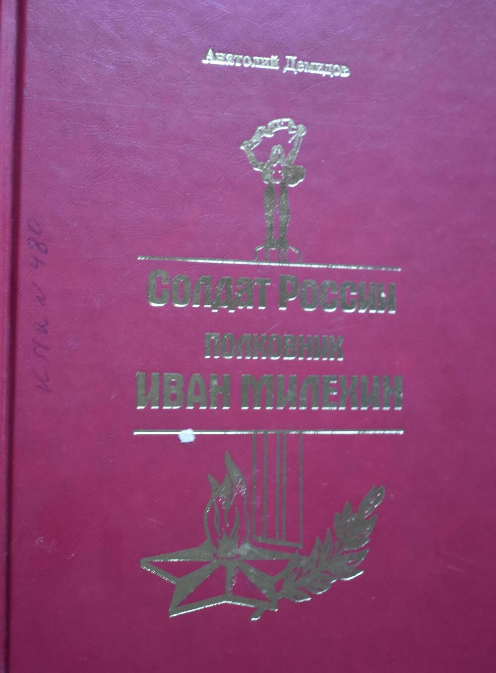 Книга .А. Д. Демидов. Солдат России полковник Иван Милехин