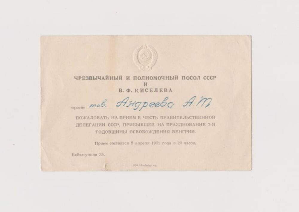 Приглашение Андрееву А.Т., члену правительственной делегации СССР, прибывшей на празднование 7-й годовщины освобождения Венгрии, от чрезвычайного и полномочного посла СССР и В.Ф. Киселевой на прием, 15.04.1952.
