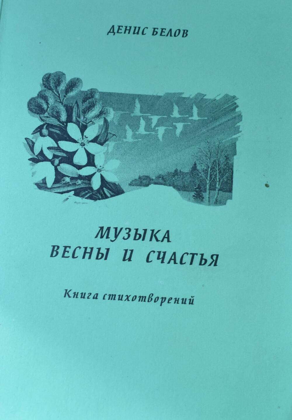 Денис Белов. Книга стихотворений. Музыка весны и счастья