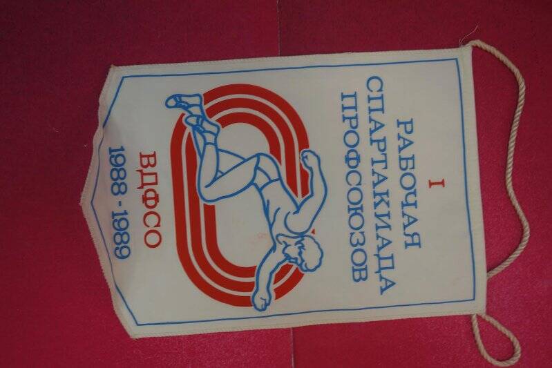 Вымпел « I рабочая спартакиада профсоюзов.1988-89.» Ткань белая. Изображен бегун.1980 год.