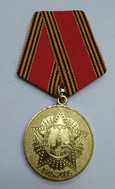 Медаль 60 лет Победы в Великой Отечественной войне 1941-1945 гг. . Принадлежала Ченцову Ивану Ефимовичу.