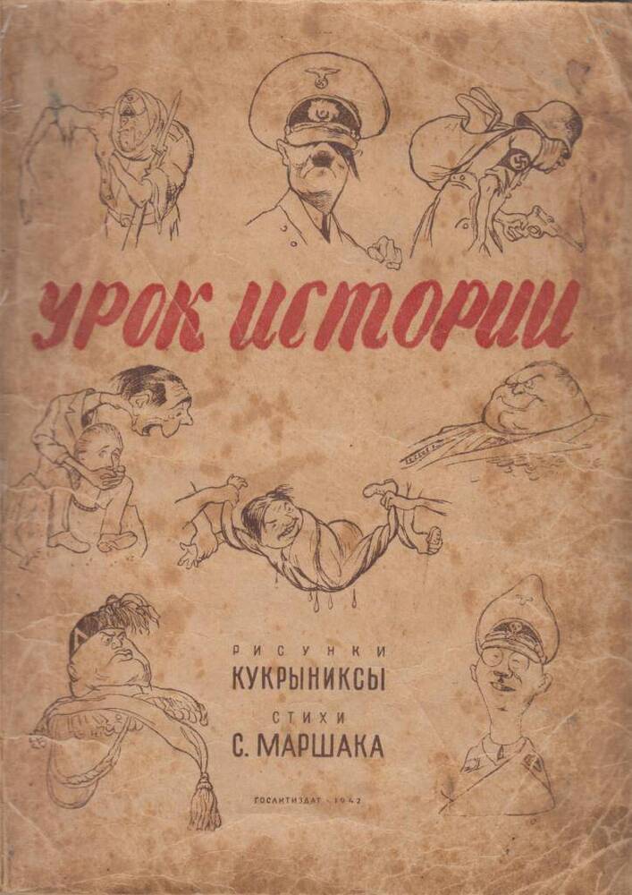 Книга Урок истории рисунки Кукрыниксы, стихи С.Маршака.