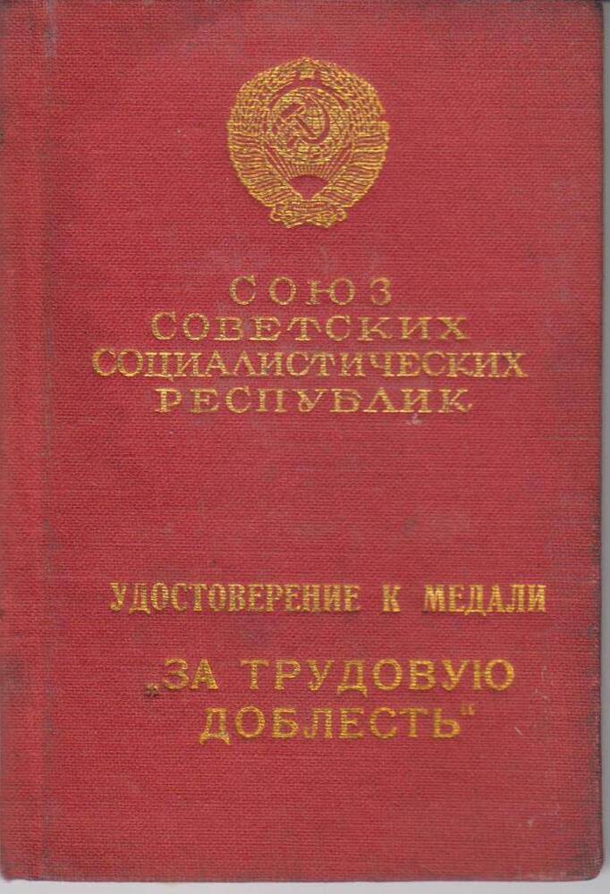 Удостоверение к медали За трудовую доблесть Щербухина В.И. № 001784
