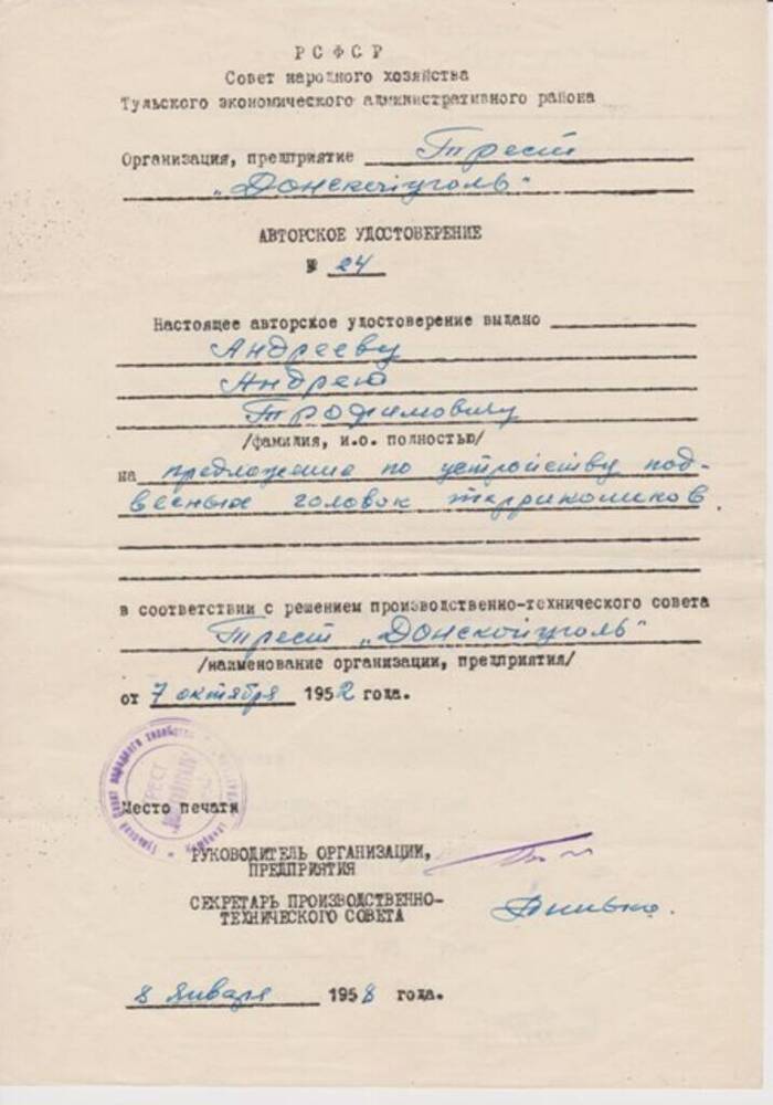 Удостоверение авторское Андреева А.Т. на предложение по устройству подвесных головок террикоников, № 24, 08.01.1958.