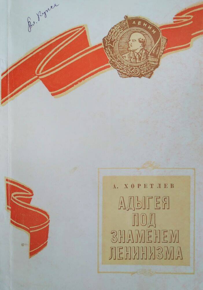 Книга  А. Хоретлев «Адыгея под знаменем ленинизма»