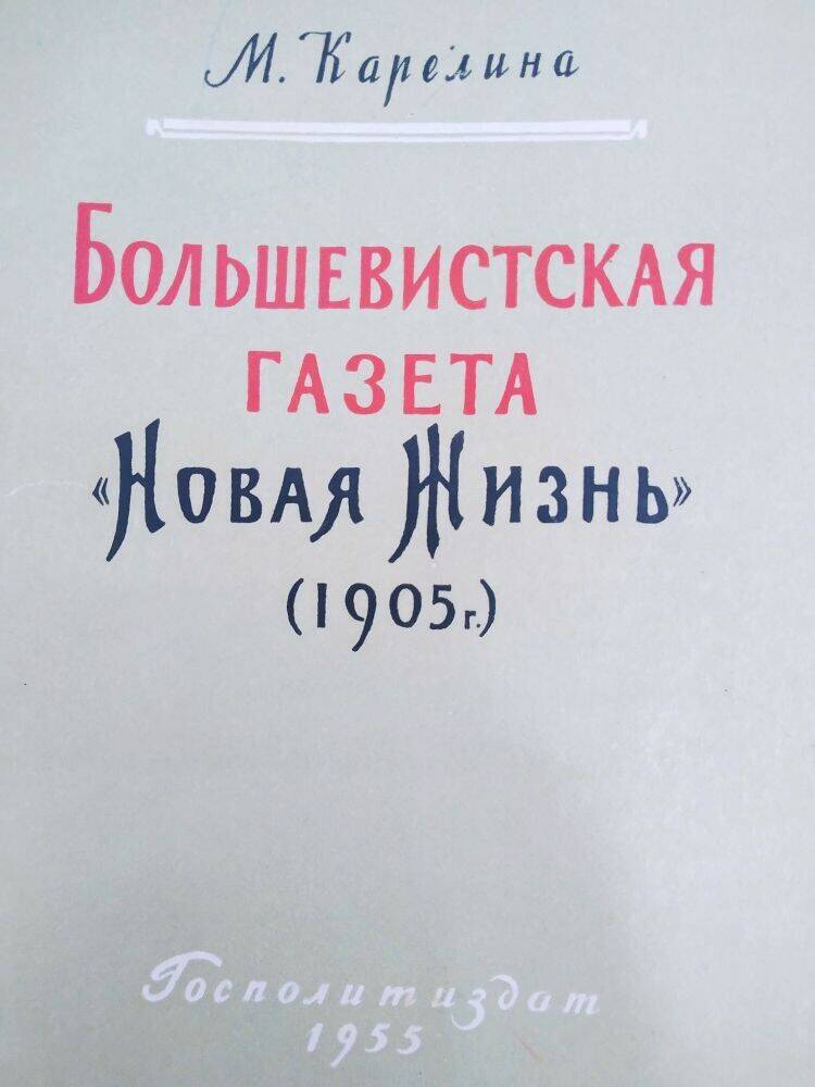 Книга М. Карелина «Большевистская газета «Новая жизнь» (1905г.)»