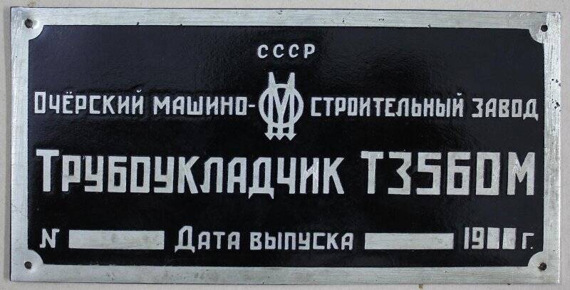 Табличка на трубоукладчик Т3560М.