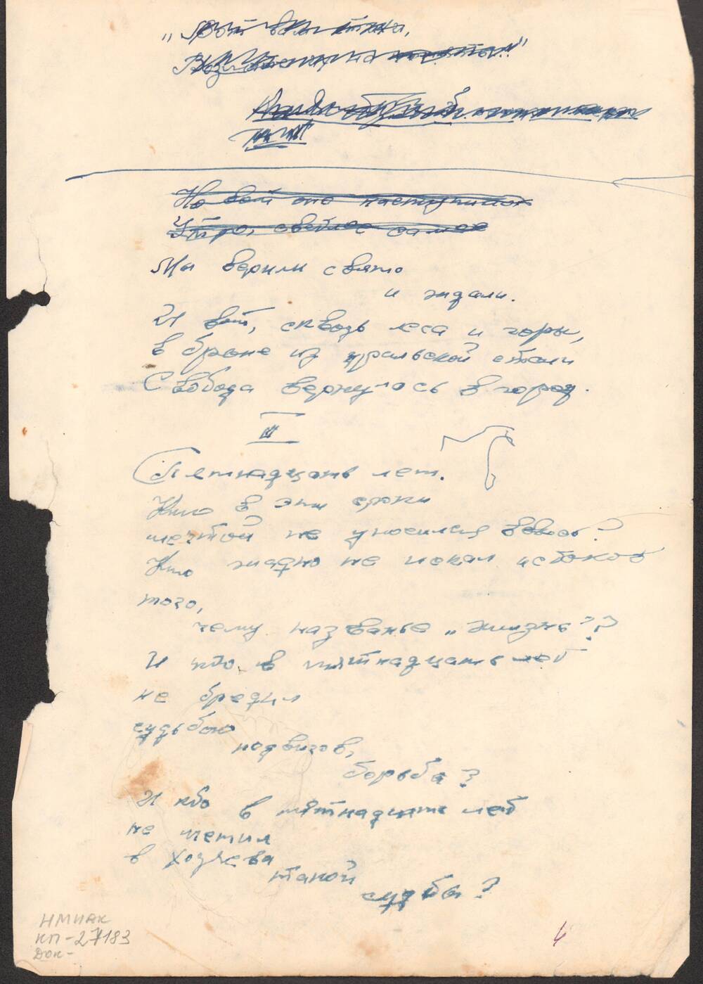 Документ. Рукопись В. Г. Калмыкова с авторской правкой. Отрывок из поэмы Возвращение, 2 листа.