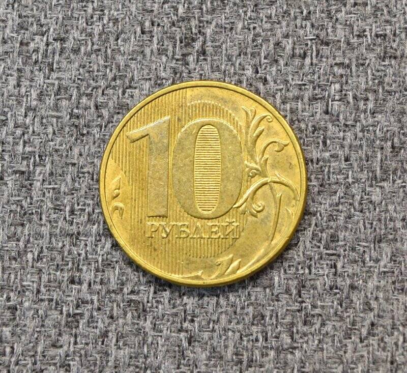Монета 10 рублей