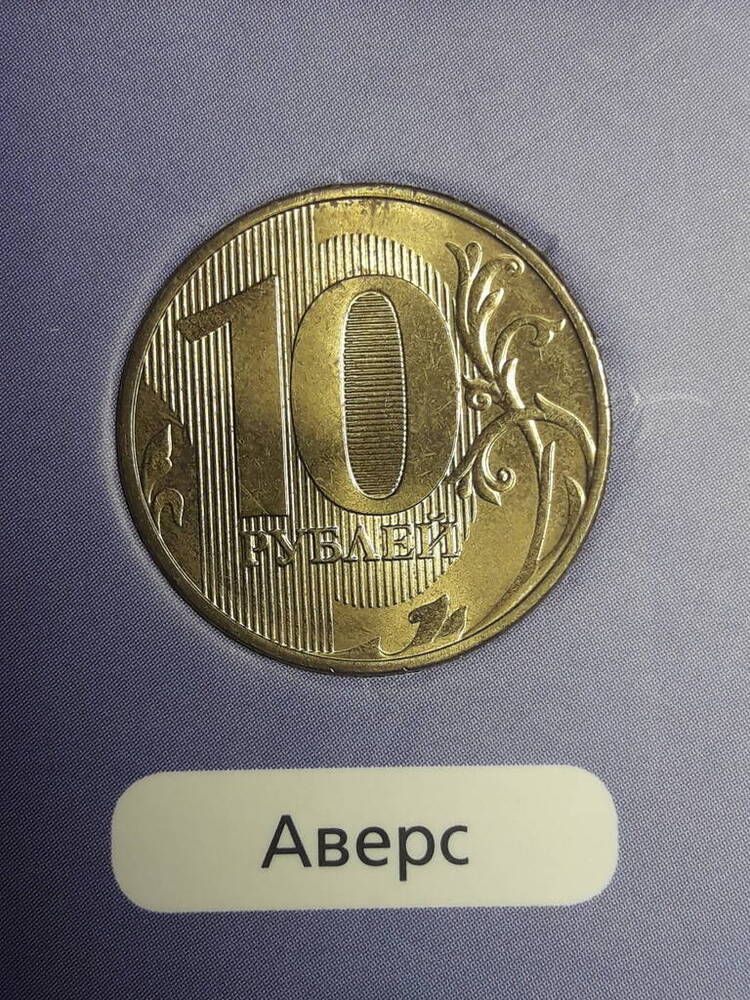 Монета 10 рублей (из альбома Юбилейные и памятные монеты России).