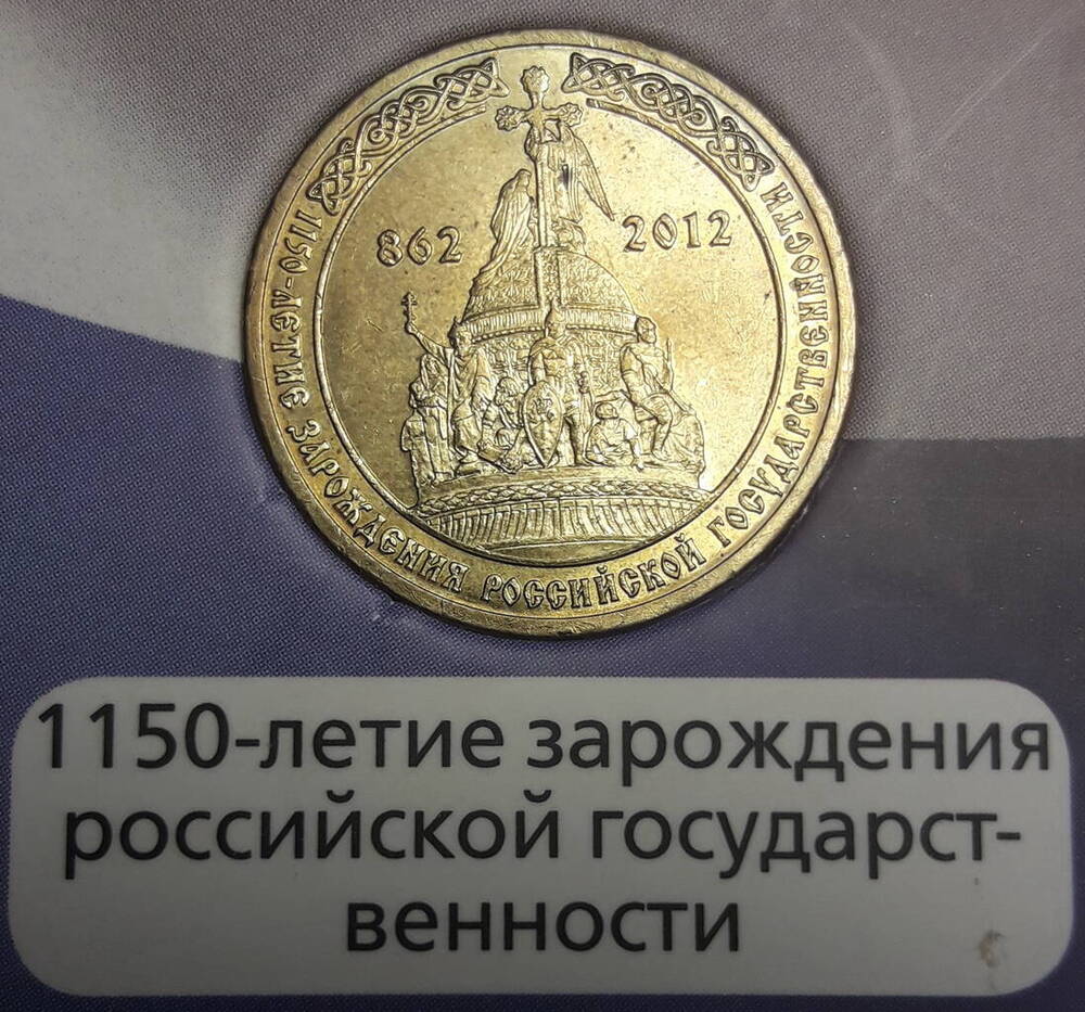 Монета 1150-летие зарождения Российской государственности. (из альбома Юбилейные и памятные монеты России).