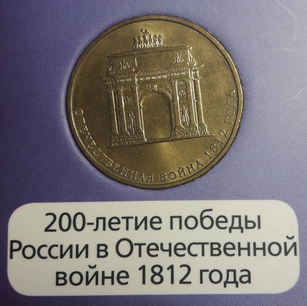 Монета 200-летие победы России в Отечественной войне 1812 года. (из альбома Юбилейные и памятные монеты России).