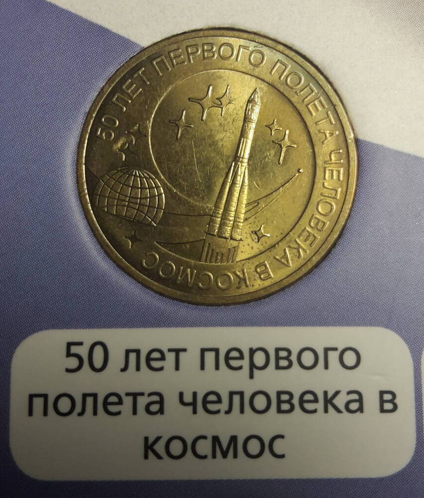 Монета 50 лет первого полета человека в космос. (из альбома Юбилейные и памятные монеты России).