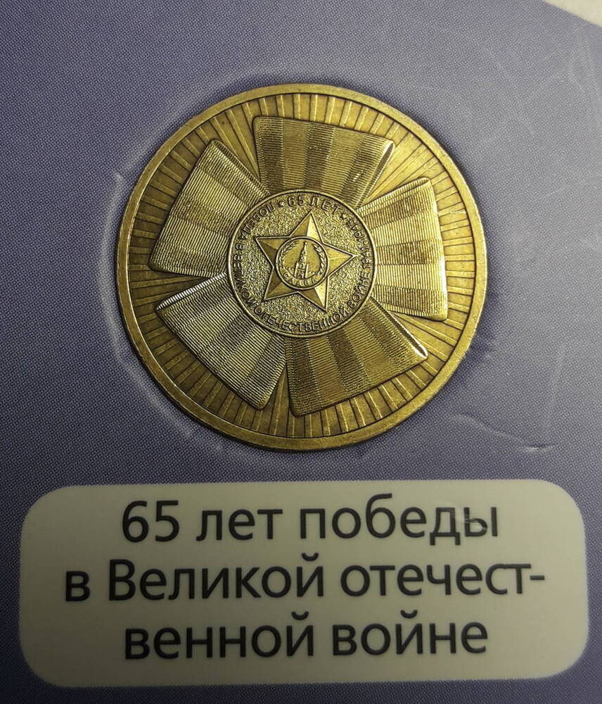 Монета 65 лет Победы в Великой отечественной войне. (из альбома Юбилейные и памятные монеты России).