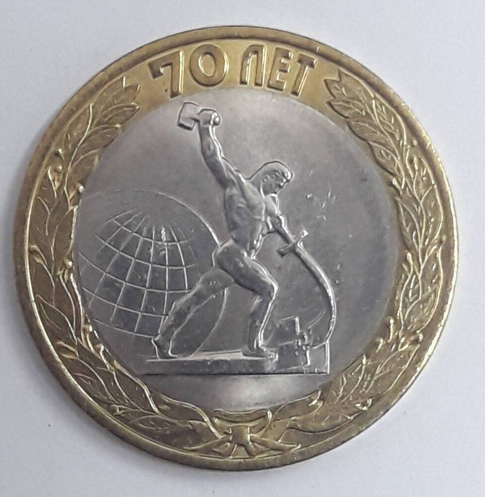 Монета памятная Окончание Второй мировой войны (из альбома 70 лет Победы в ВОВ 1941-45 гг.).