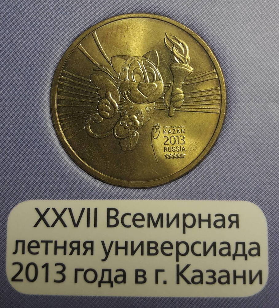Монета XXVII Всемирная летняя универсиада 2013 года в Казани. (из альбома Юбилейные и памятные монеты России).