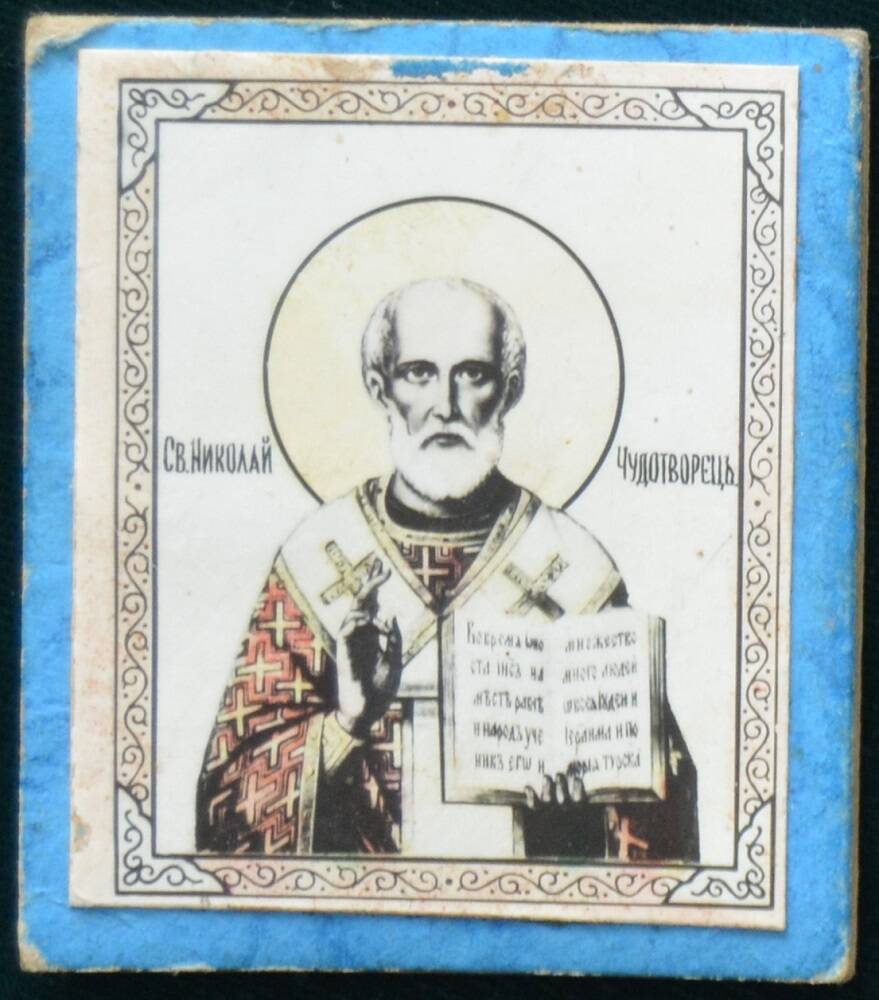 Икона Святой Николай Чудотворец.